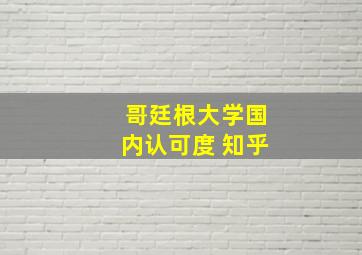 哥廷根大学国内认可度 知乎